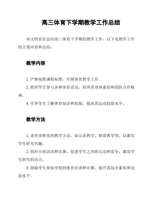 高三体育下学期教学工作总结