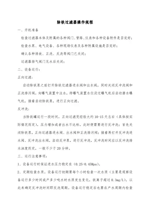 除铁过滤器运行操作规程