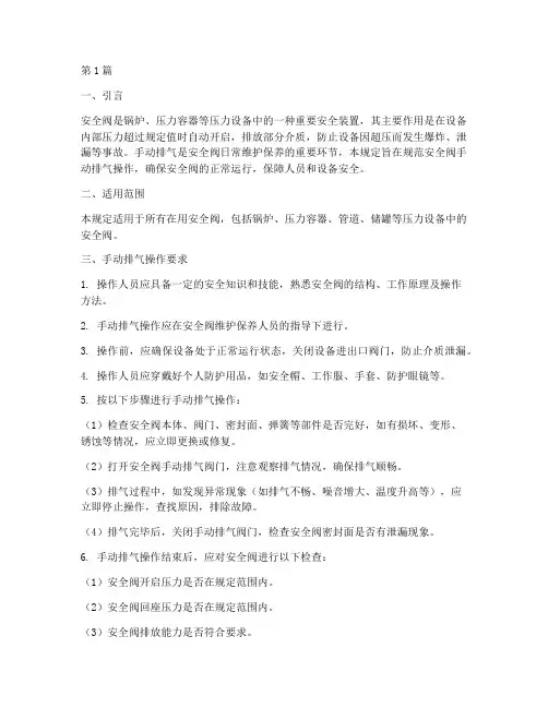 安全阀手动排气规定(3篇)