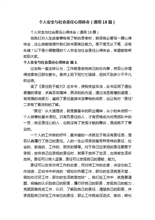 个人安全与社会责任心得体会（通用18篇）