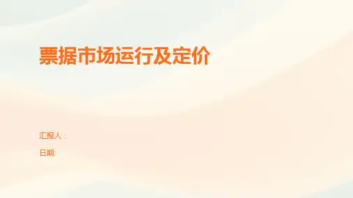 票据市场运行及定价