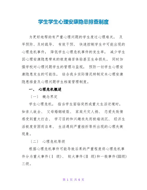 学生学生心理健康隐患排查制度