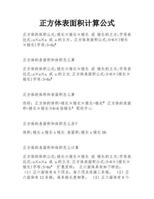 正方体表面积计算公式