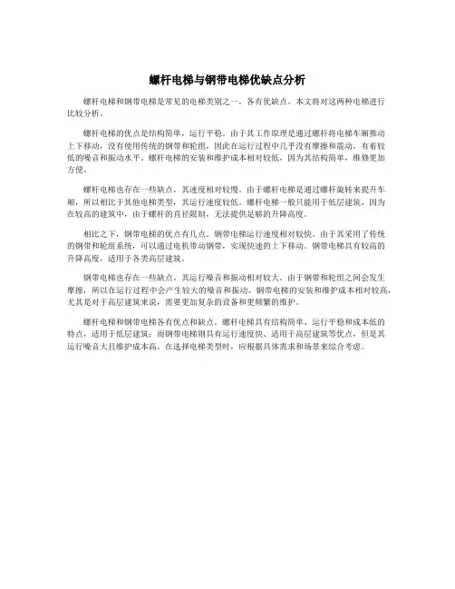 螺杆电梯与钢带电梯优缺点分析