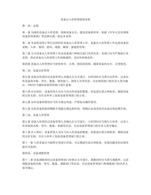 设备出入库管理制度章程
