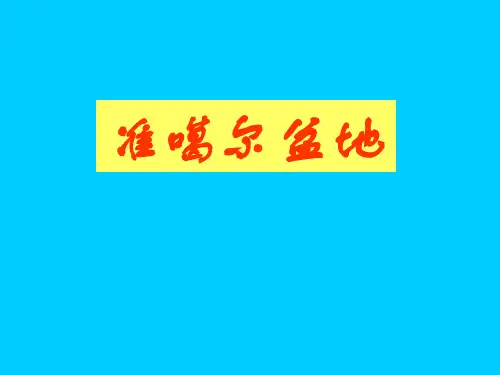 准噶尔盆地