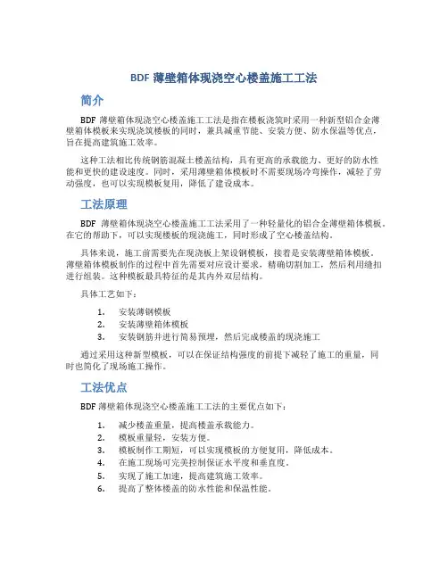 BDF薄壁箱体现浇空心楼盖施工工法
