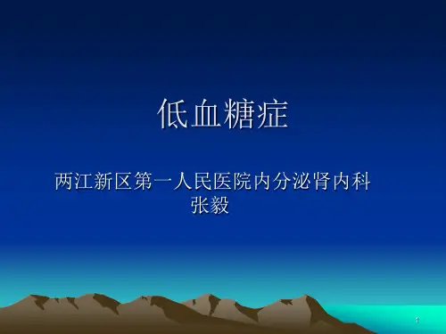 低血糖护理PPT课件