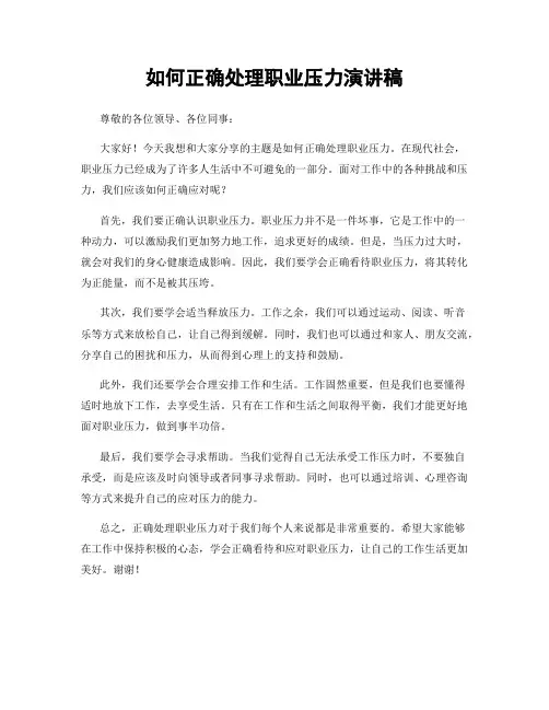 如何正确处理职业压力演讲稿