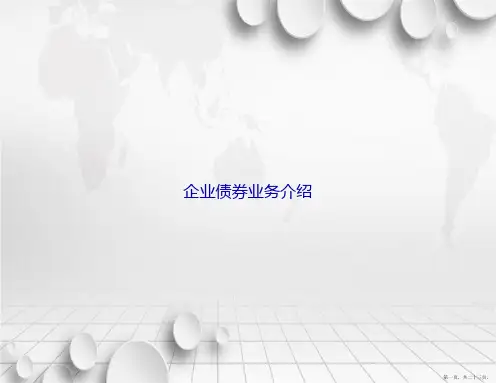 企业债券业务介绍讲课文档