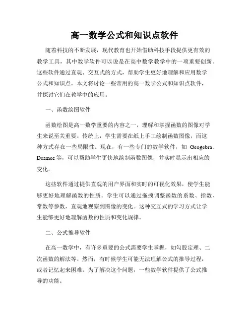 高一数学公式和知识点软件