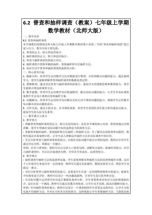 6.2普查和抽样调查(教案)七年级上学期数学教材(北师大版)