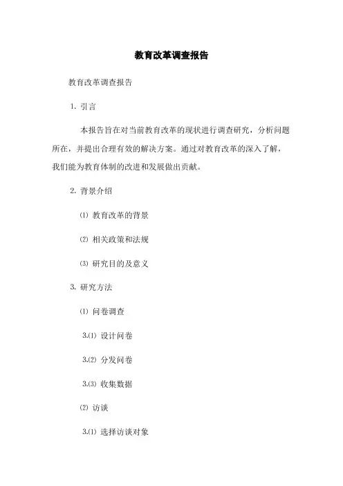 教育改革调查报告
