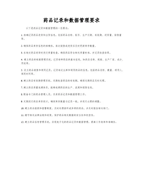 药品记录和数据管理要求