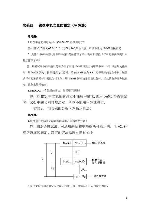 分析化学实验课后习题答案(第四版)