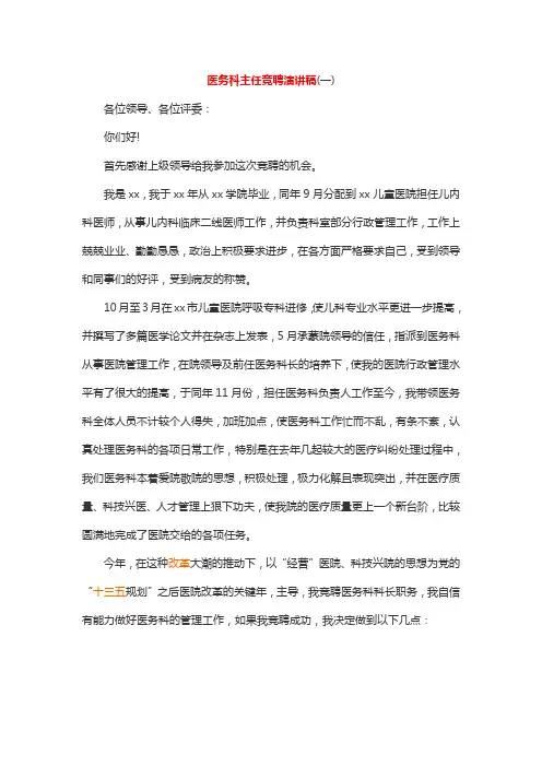 医务科主任竞聘演讲稿