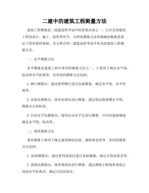 二建中的建筑工程测量方法