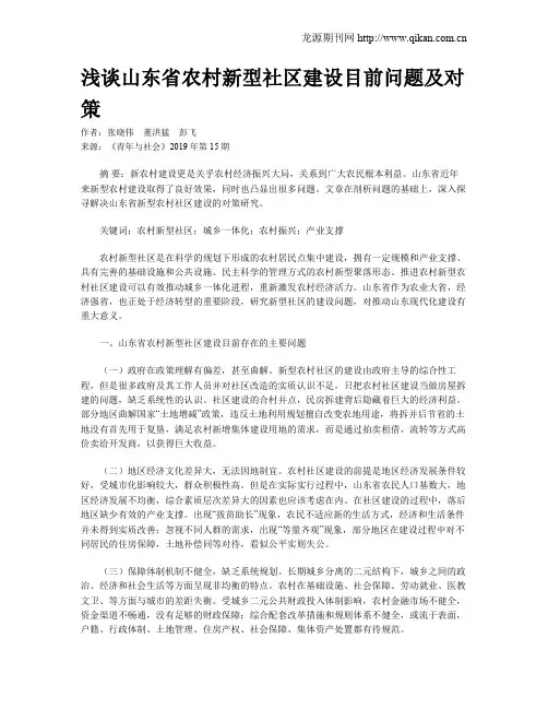 浅谈山东省农村新型社区建设目前问题及对策
