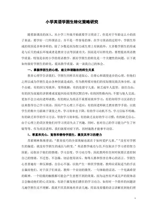 小学英语学困生转化策略研究