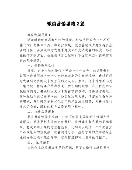 微信营销思路2篇