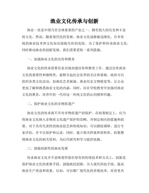 渔业文化传承与创新