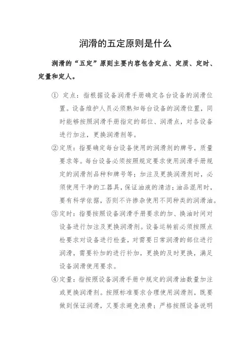 润滑的五定原则是什么
