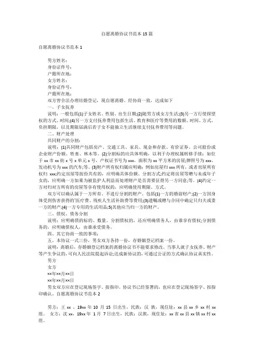 自愿离婚协议书范本15篇