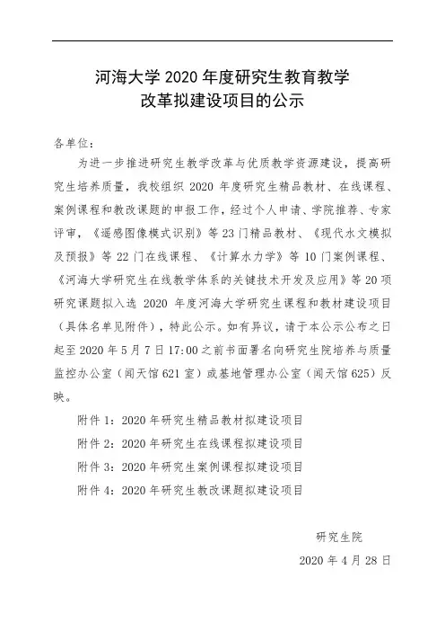 河海大学研究生院改革拟建设项目的公示