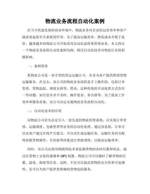 物流业务流程自动化案例
