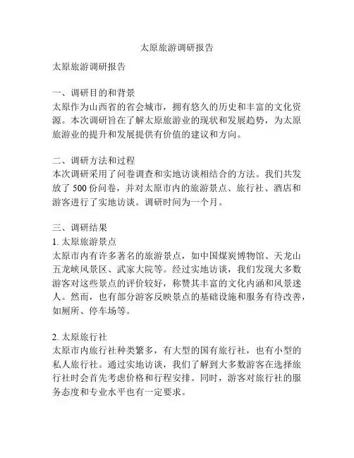 太原旅游调研报告