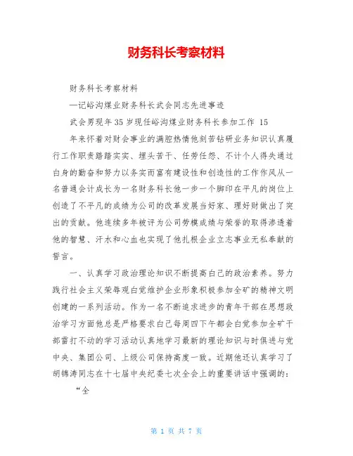 财务科长考察材料