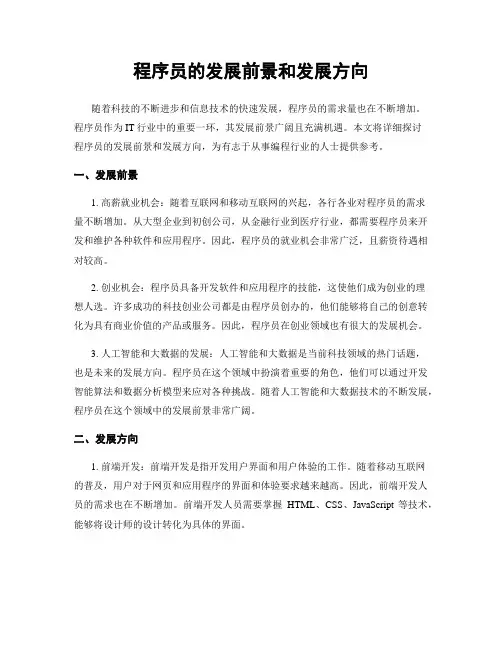 程序员的发展前景和发展方向