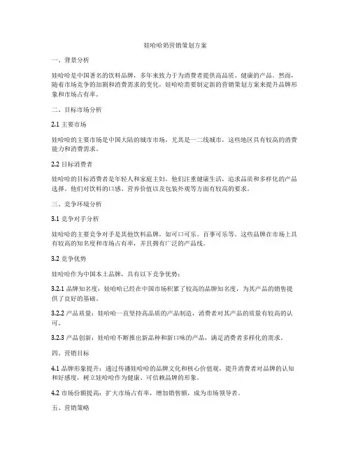 娃哈哈奶营销策划方案