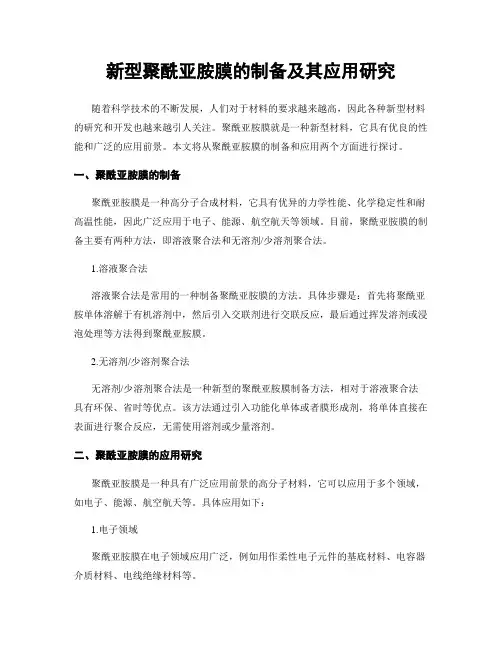 新型聚酰亚胺膜的制备及其应用研究
