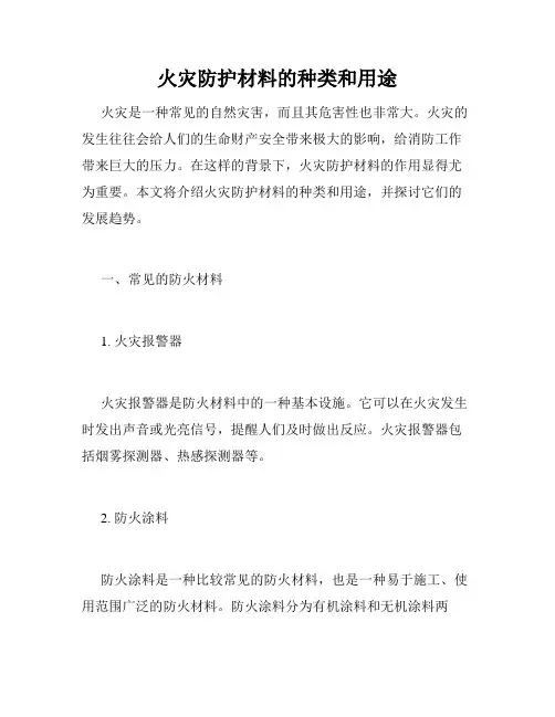 火灾防护材料的种类和用途
