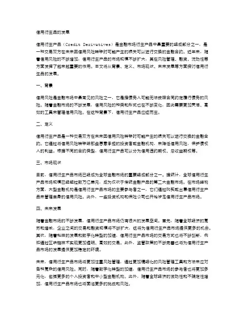 信用衍生品的发展