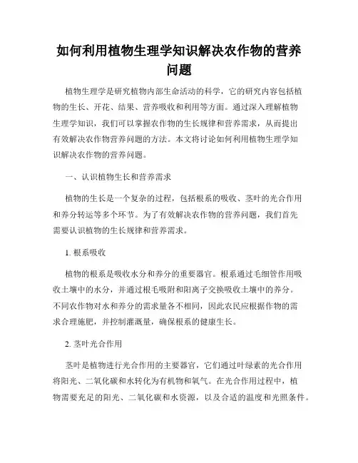 如何利用植物生理学知识解决农作物的营养问题