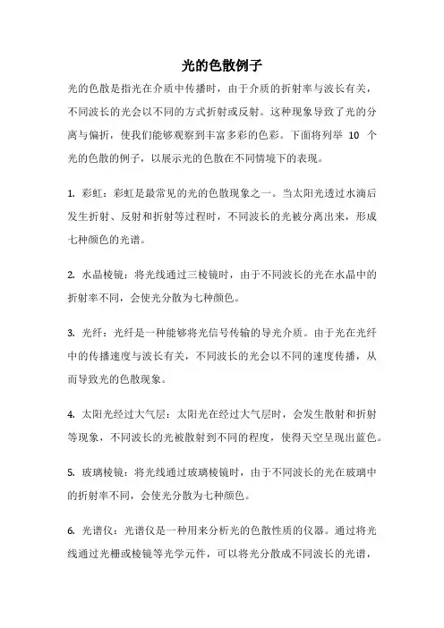 光的色散例子