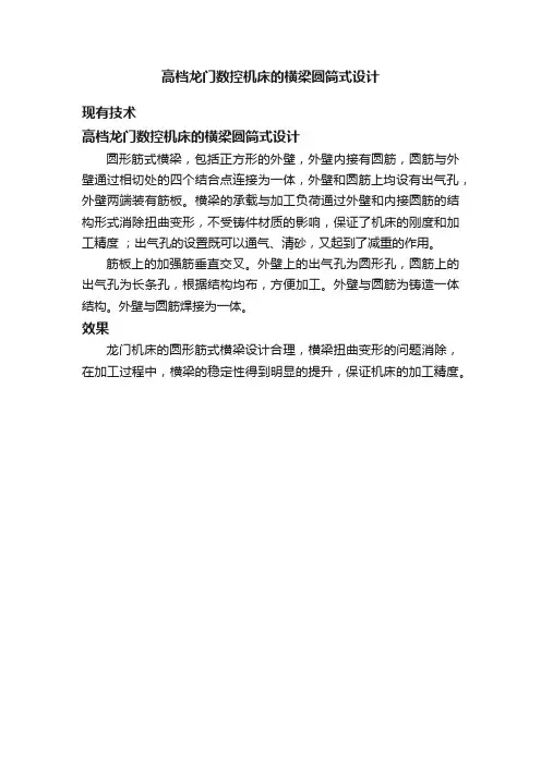 高档龙门数控机床的横梁圆筒式设计