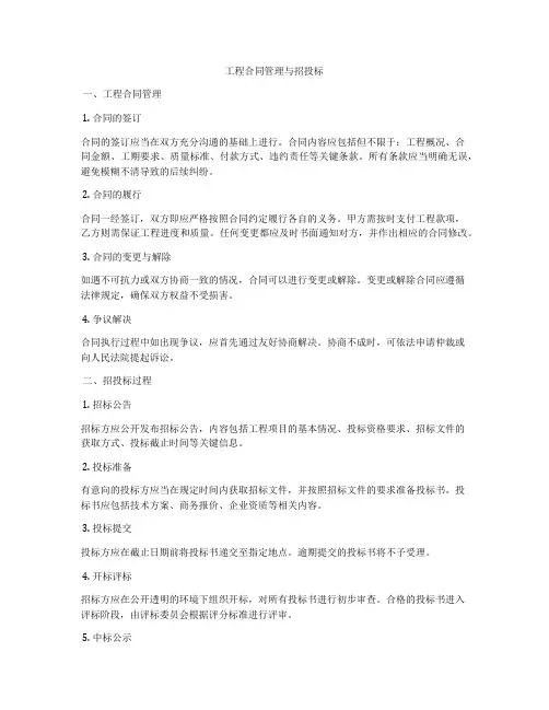 工程合同管理与招投标