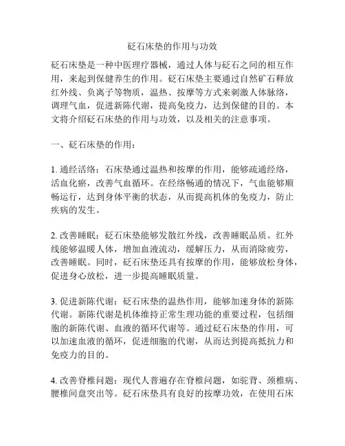 砭石床垫的作用与功效