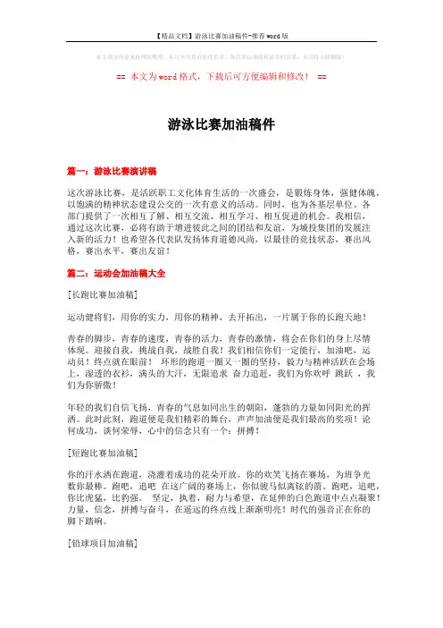 【精品文档】游泳比赛加油稿件-推荐word版 (6页)