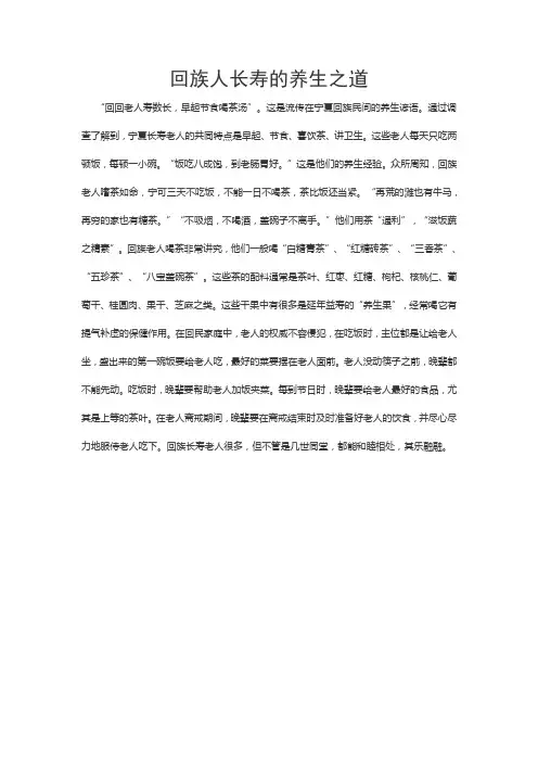 回族人长寿的养生之道