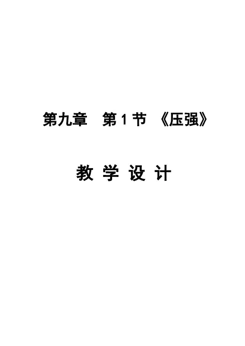 压强优质课教案   教学设计