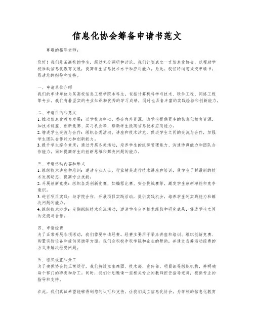 信息化协会筹备申请书范文