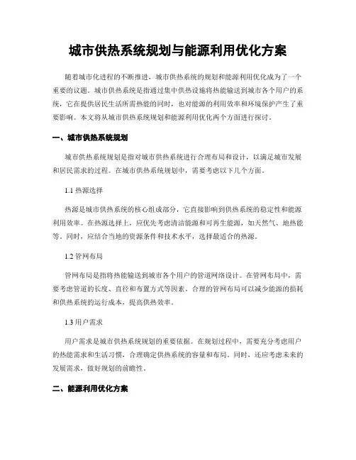 城市供热系统规划与能源利用优化方案