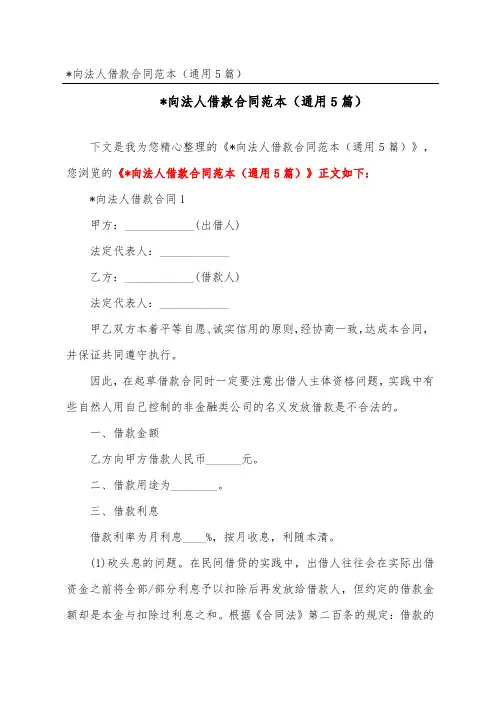 企业向法人借款合同范本(通用5篇)