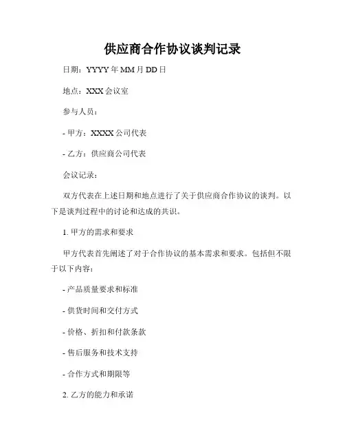 供应商合作协议谈判记录