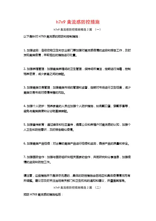 h7n9禽流感防控措施2篇