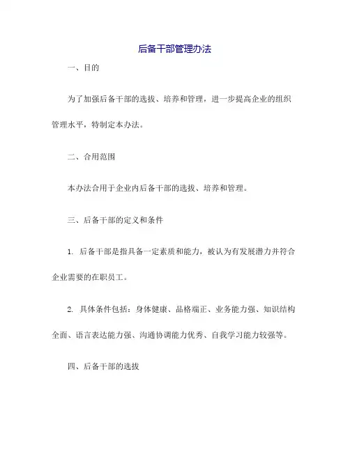 后备干部管理办法